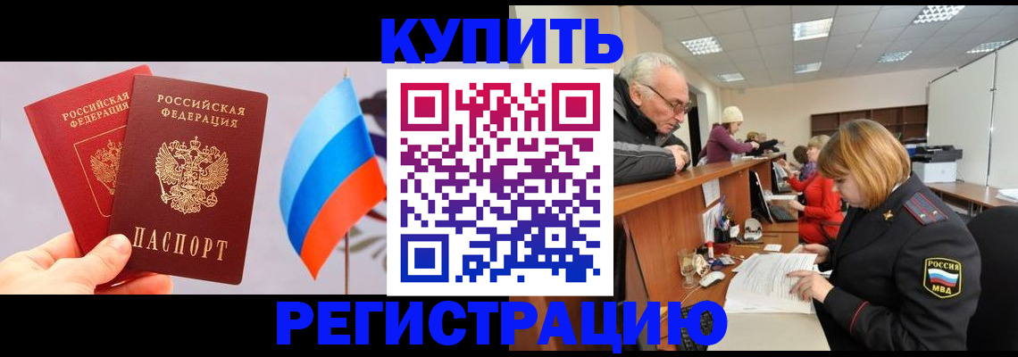 купить прописку в Кремёнках